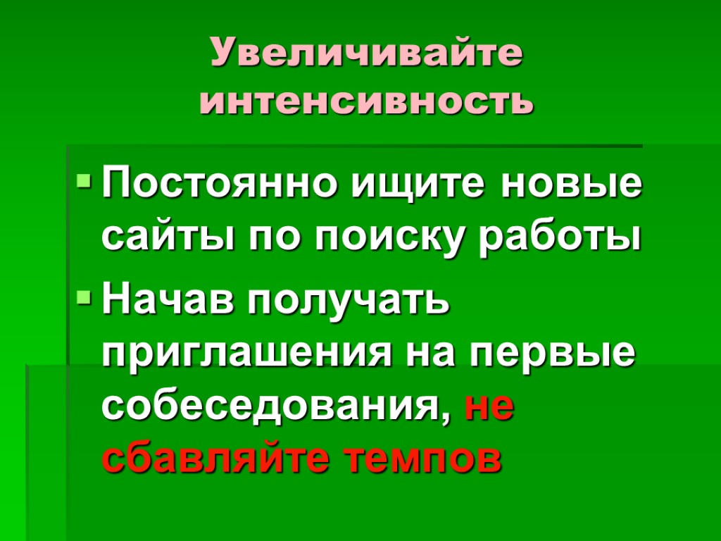 Увеличивайте интенсивность Постоянно ищите новые сайты по поиску работы Начав получать приглашения на первые